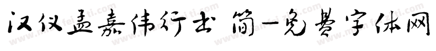 汉仪孟嘉伟行书 简字体转换